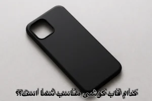 قاب گوشی مناسب